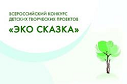 Всероссийский конкурс детских творческих проектов "ЭКО СКАЗКА"