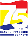 75-лет образования Калининградской области